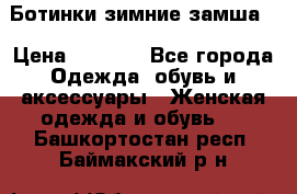 Ботинки зимние замша  › Цена ­ 3 500 - Все города Одежда, обувь и аксессуары » Женская одежда и обувь   . Башкортостан респ.,Баймакский р-н